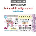 ใบตรวจหวย 16 มิถุนายน 2561